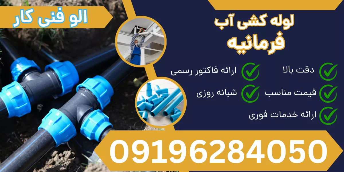 لوله کشی آب فرمانیه