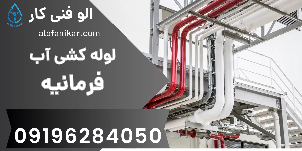 لوله کشی آب فرمانیه