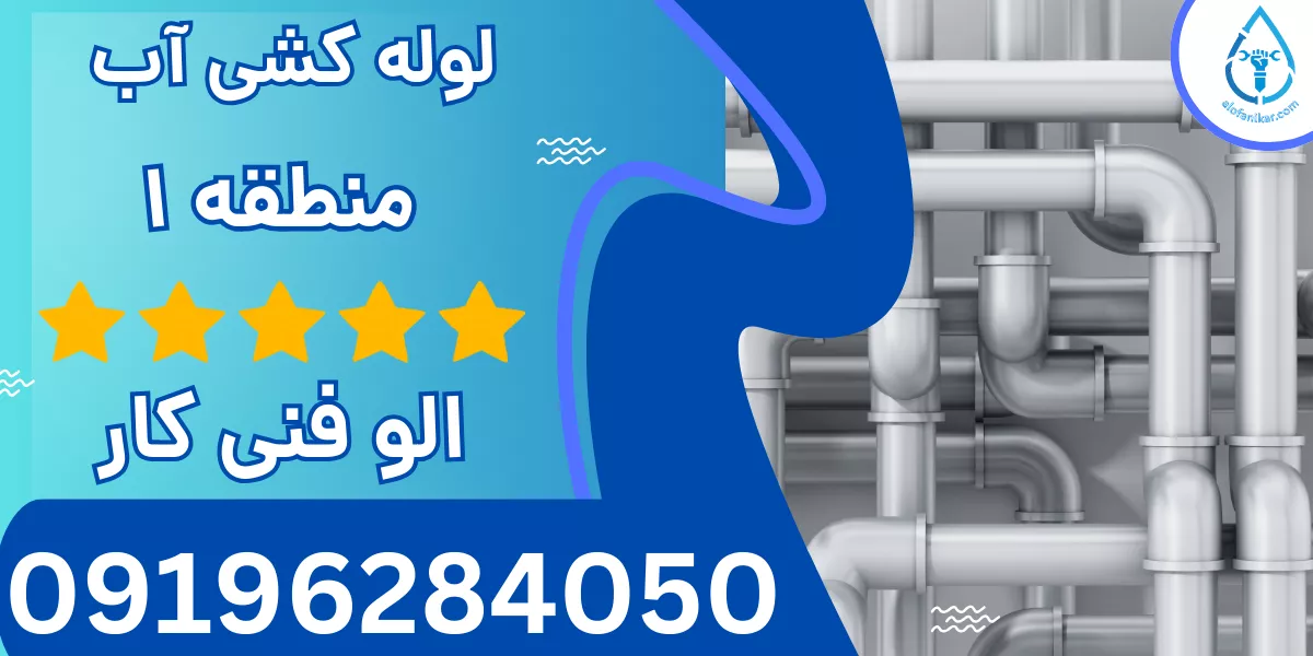 لوله کشی آب منطقه 1