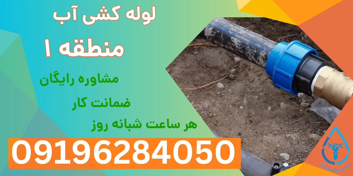 لوله کشی آب منطقه 1