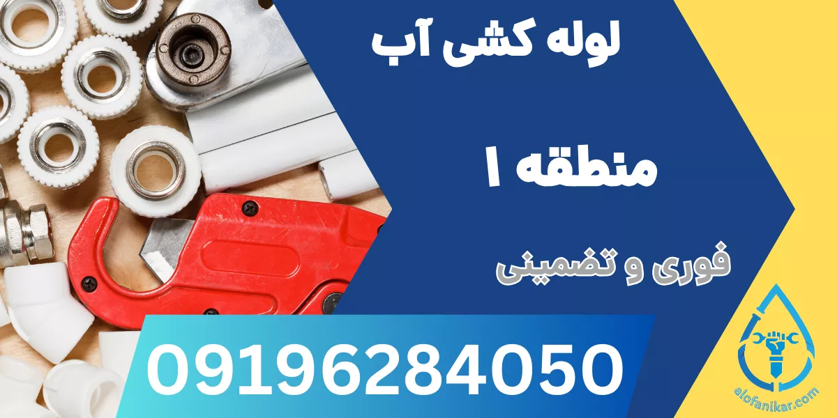 لوله کشی آب منطقه 1