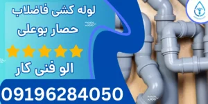 لوله کشی فاضلاب حصار بوعلی