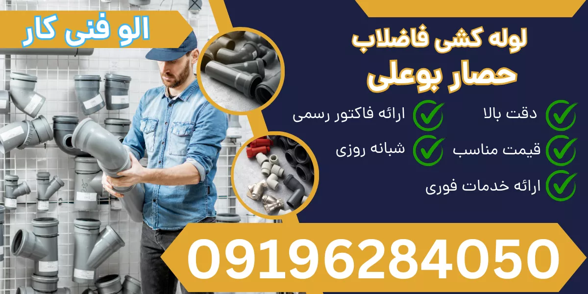 لوله کشی فاضلاب حصار بوعلی