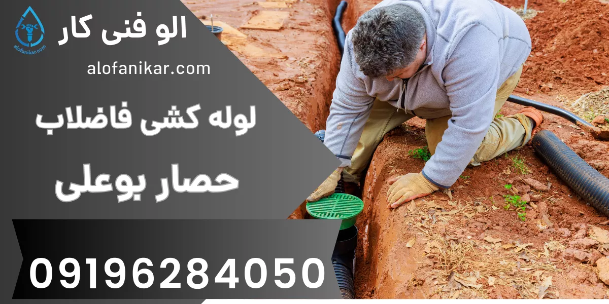 لوله کشی فاضلاب حصار بوعلی
