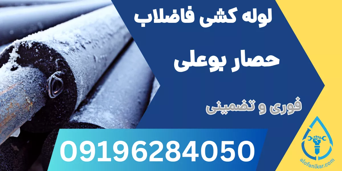 لوله کشی فاضلاب حصار بوعلی