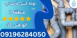 لوله کشی فاضلاب منطقه 1