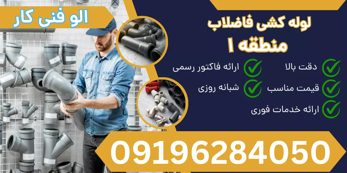لوله کشی فاضلاب منطقه 1