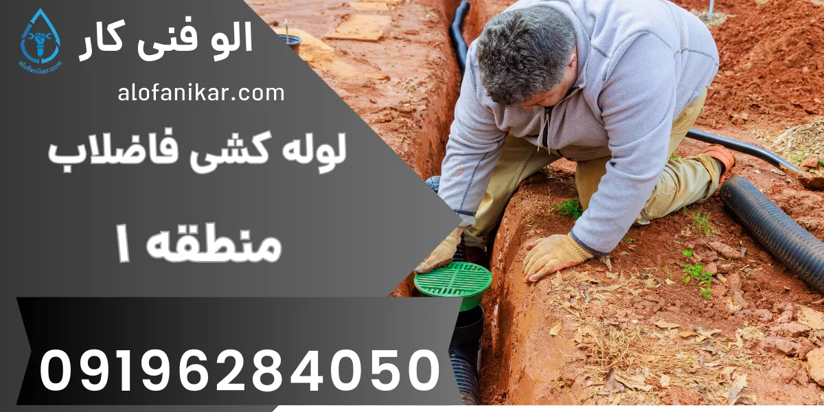 لوله کشی فاضلاب منطقه 1