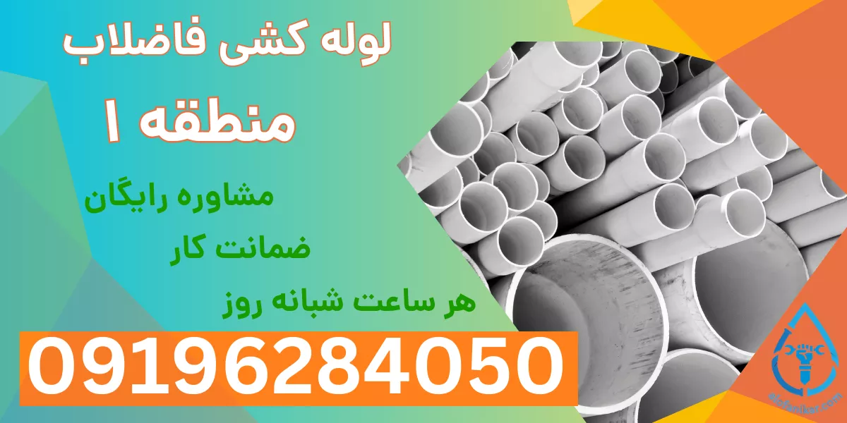 لوله کشی فاضلاب منطقه 1