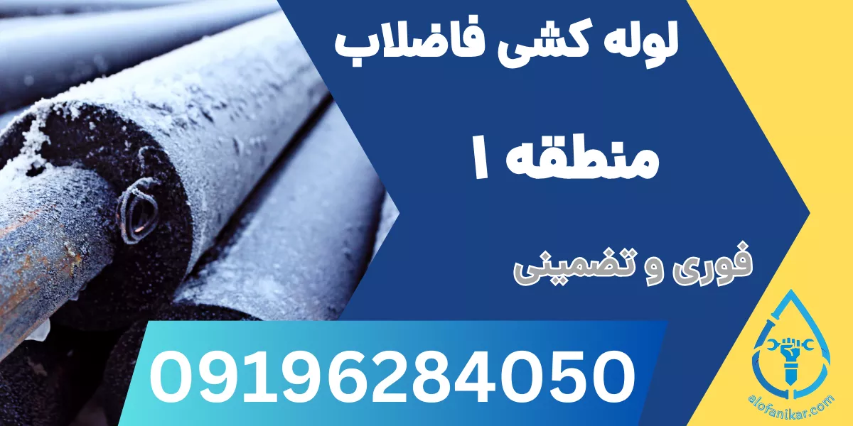 لوله کشی فاضلاب منطقه 1