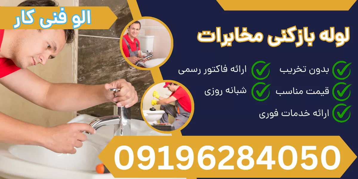 لوله بازکنی مخابرات