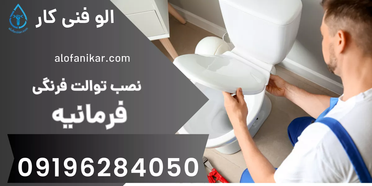 نصب توالت فرنگی فرمانیه