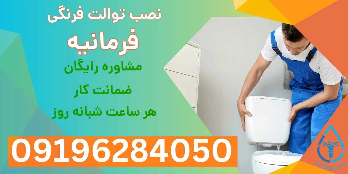 نصب توالت فرنگی فرمانیه