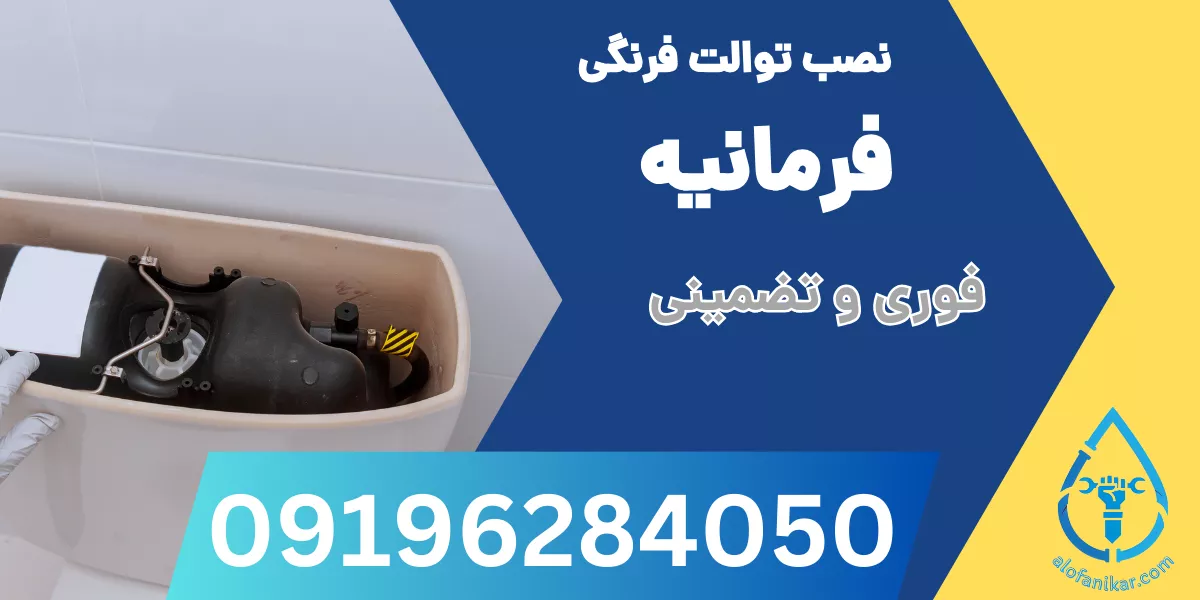 نصب توالت فرنگی فرمانیه