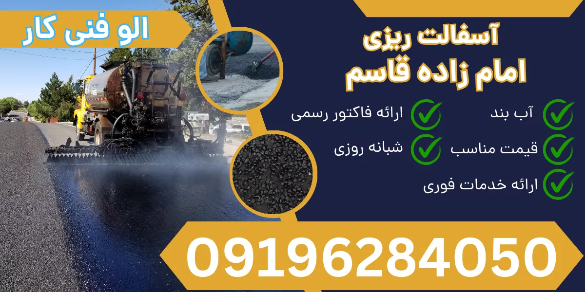 آسفالت ریزی امام زاده قاسم