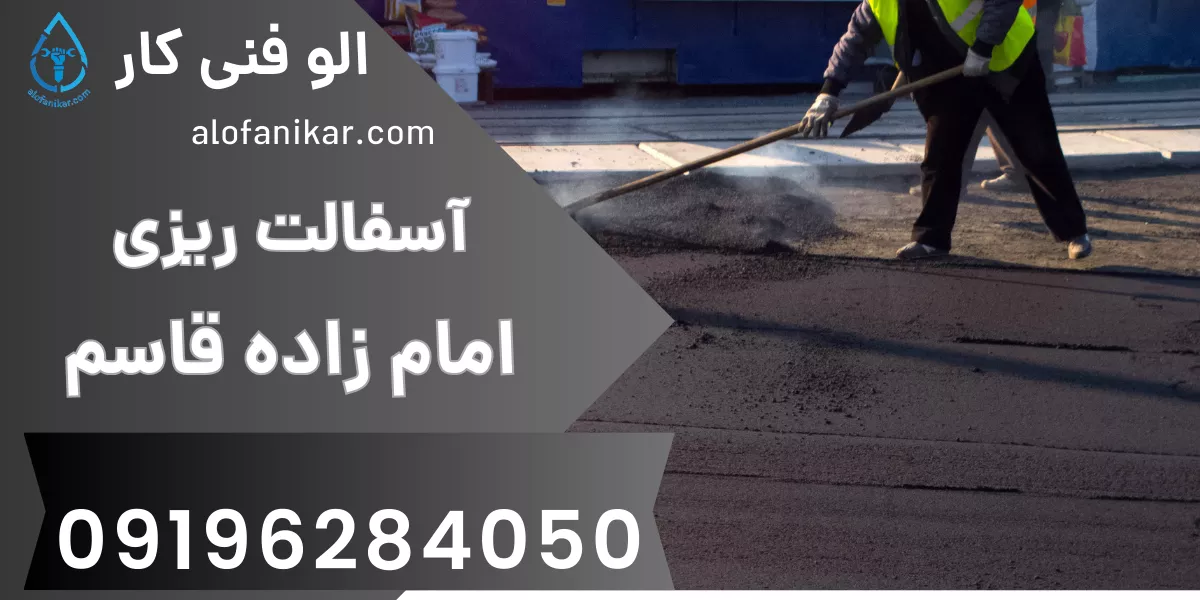 آسفالت ریزی امام زاده قاسم