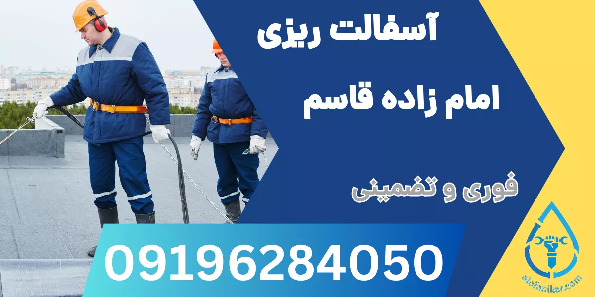 آسفالت ریزی امام زاده قاسم