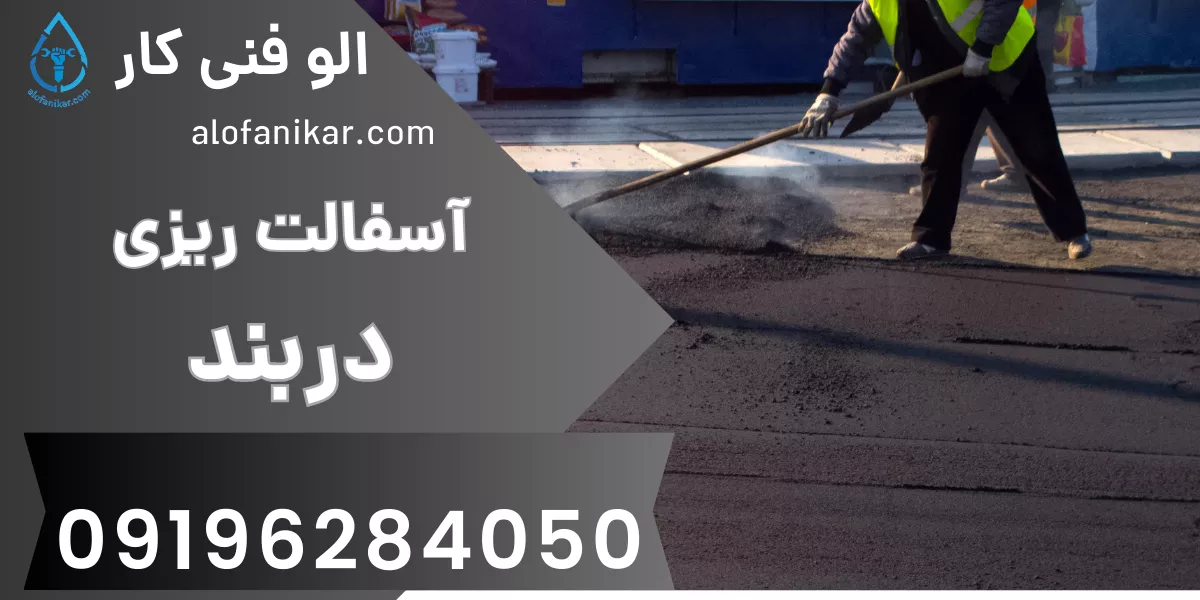 آسفالت ریزی دربند