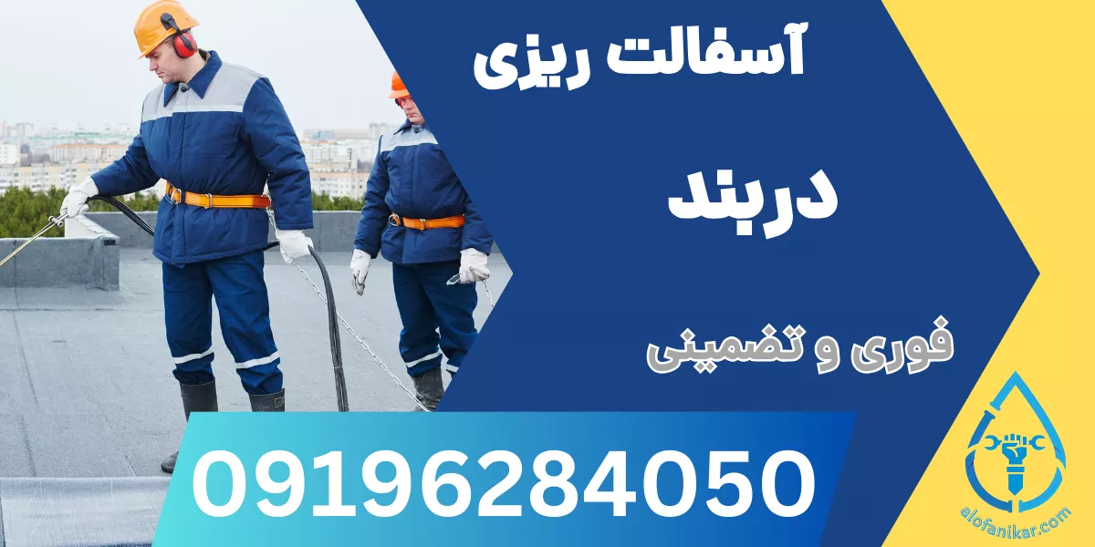 آسفالت ریزی دربند