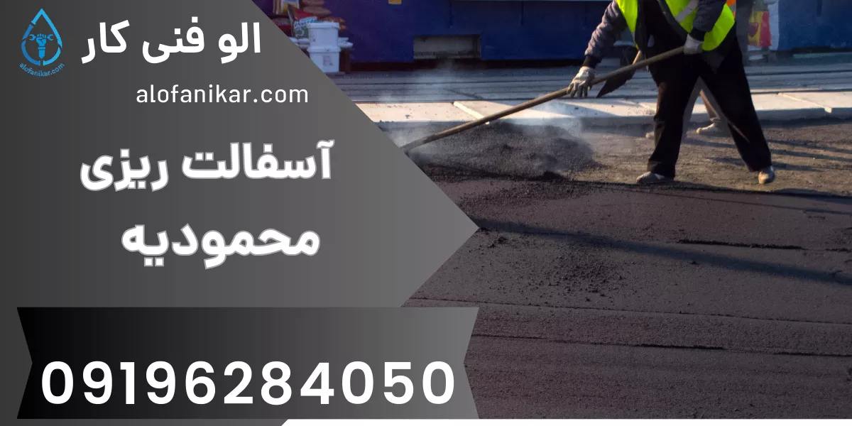 آسفالت ریزی محمودیه