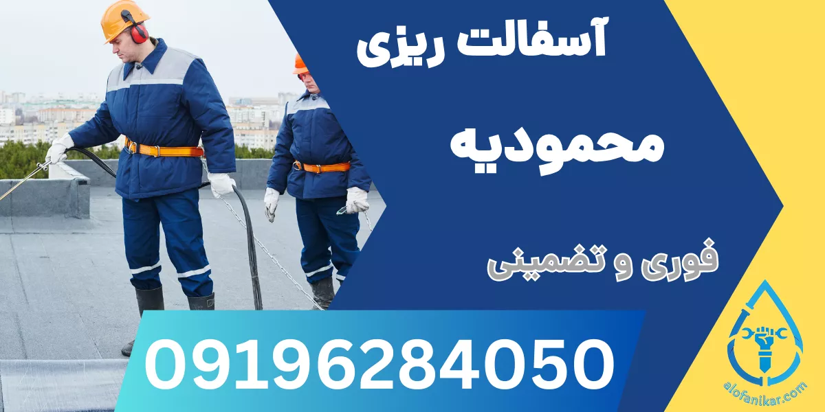 آسفالت ریزی محمودیه