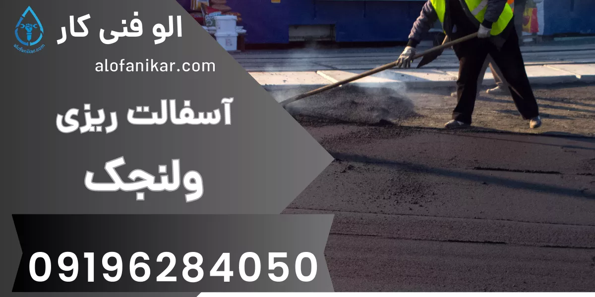 آسفالت ریزی ولنجک