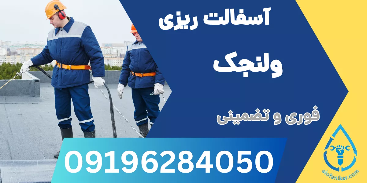 آسفالت ریزی ولنجک