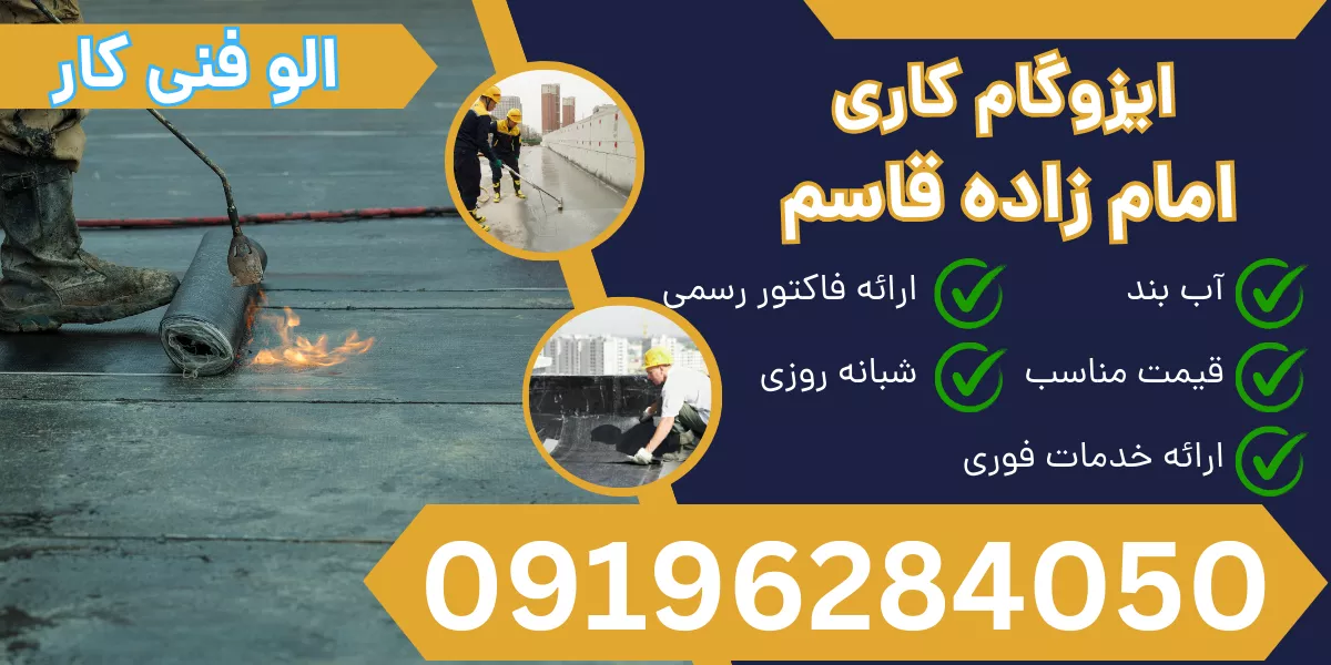 ایزوگام کاری امام زاده قاسم