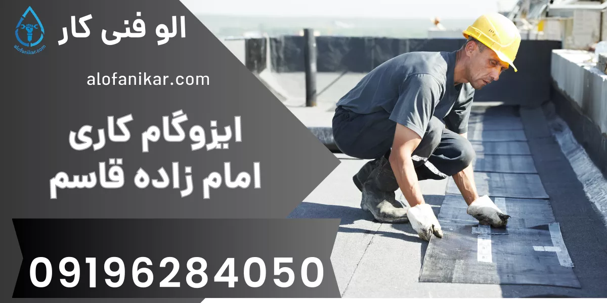 ایزوگام کاری امام زاده قاسم
