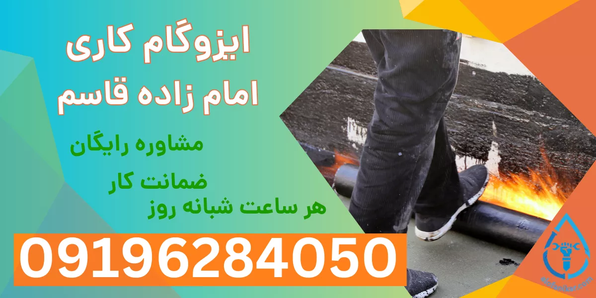 ایزوگام کاری امام زاده قاسم