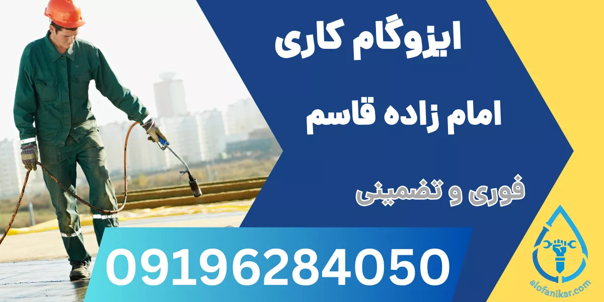 ایزوگام کاری امام زاده قاسم