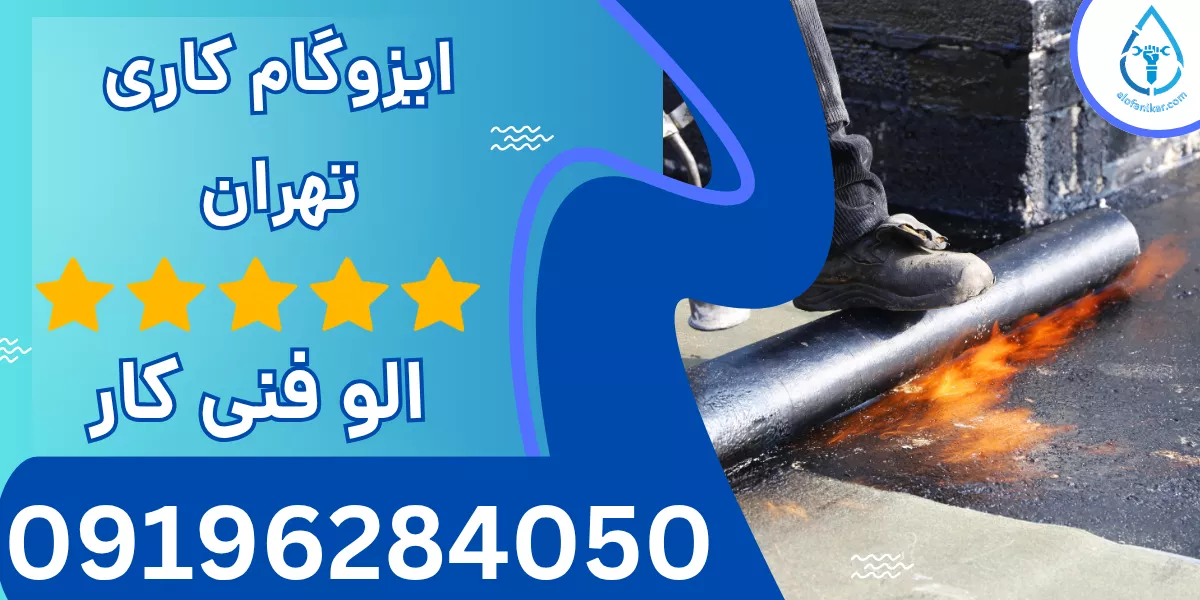 ایزوگام کاری تهران