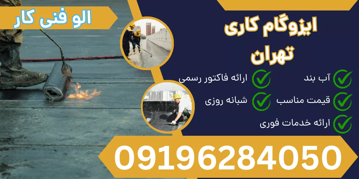 ایزوگام کاری تهران