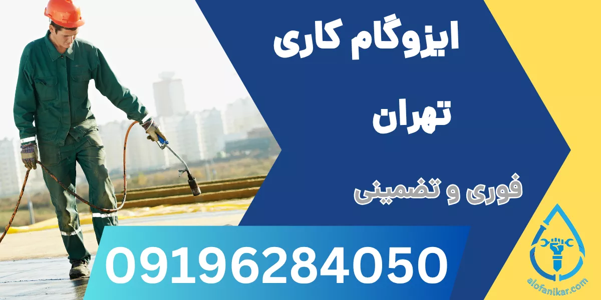 ایزوگام کاری تهران