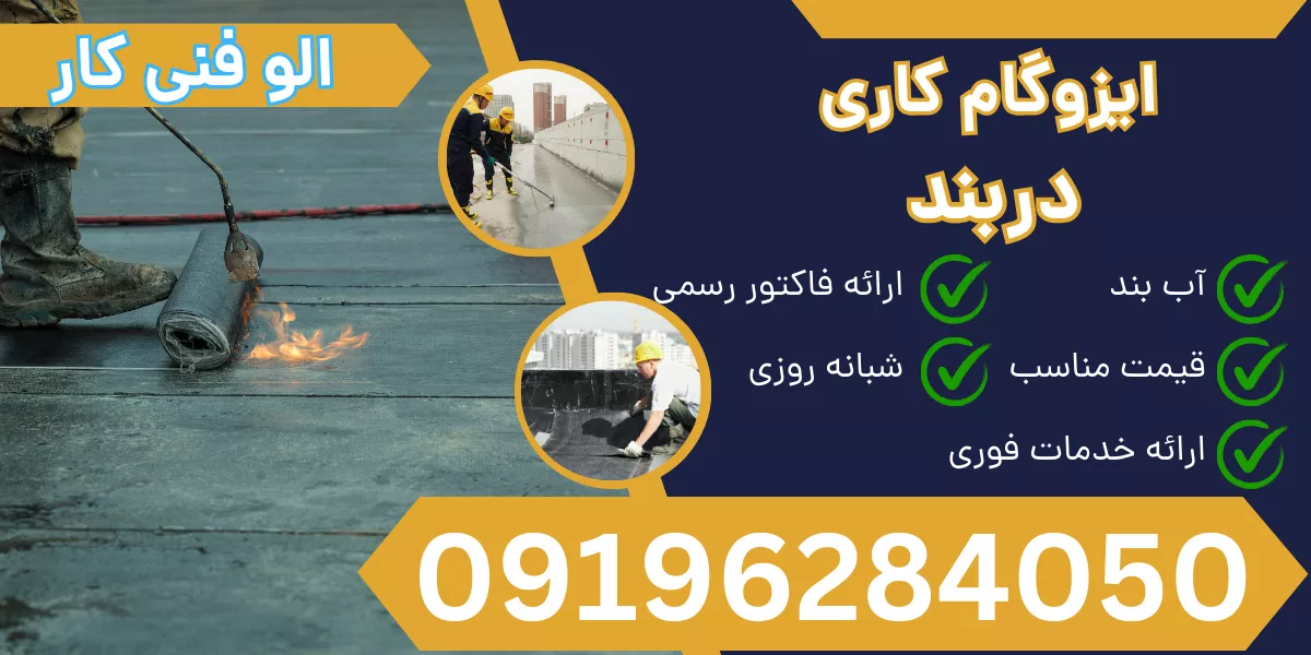 ایزوگام کاری دربند
