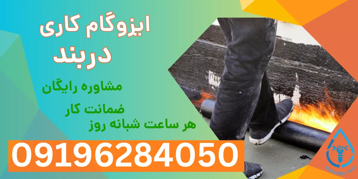 ایزوگام کاری دربند