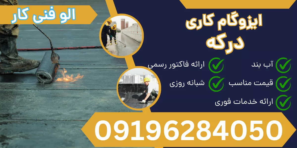 ایزوگام کاری درکه