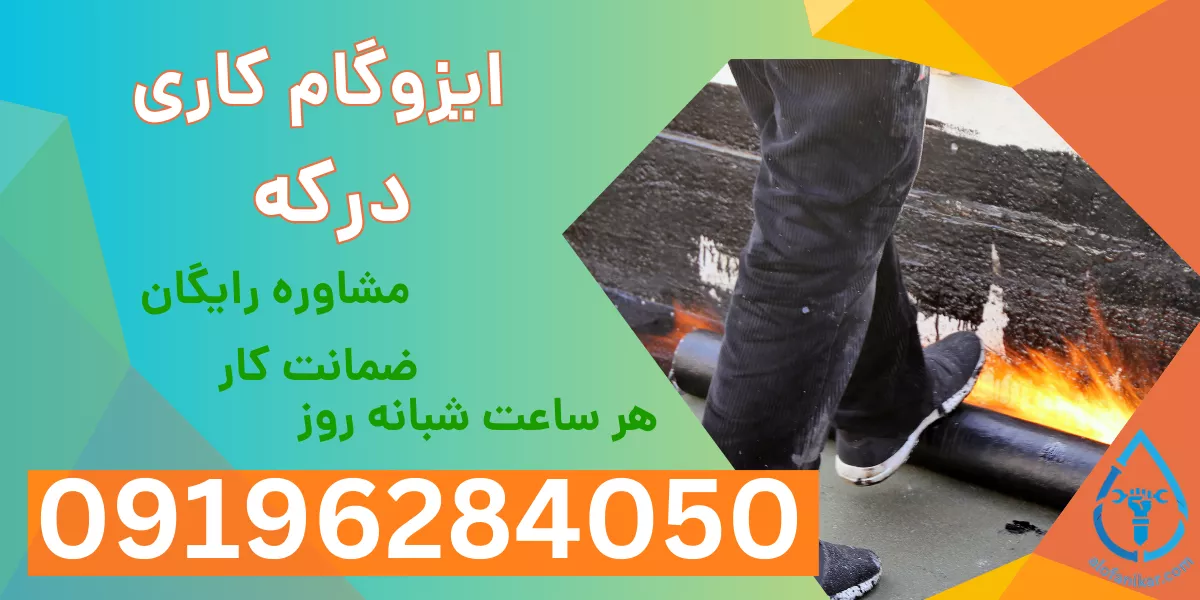 ایزوگام کاری درکه