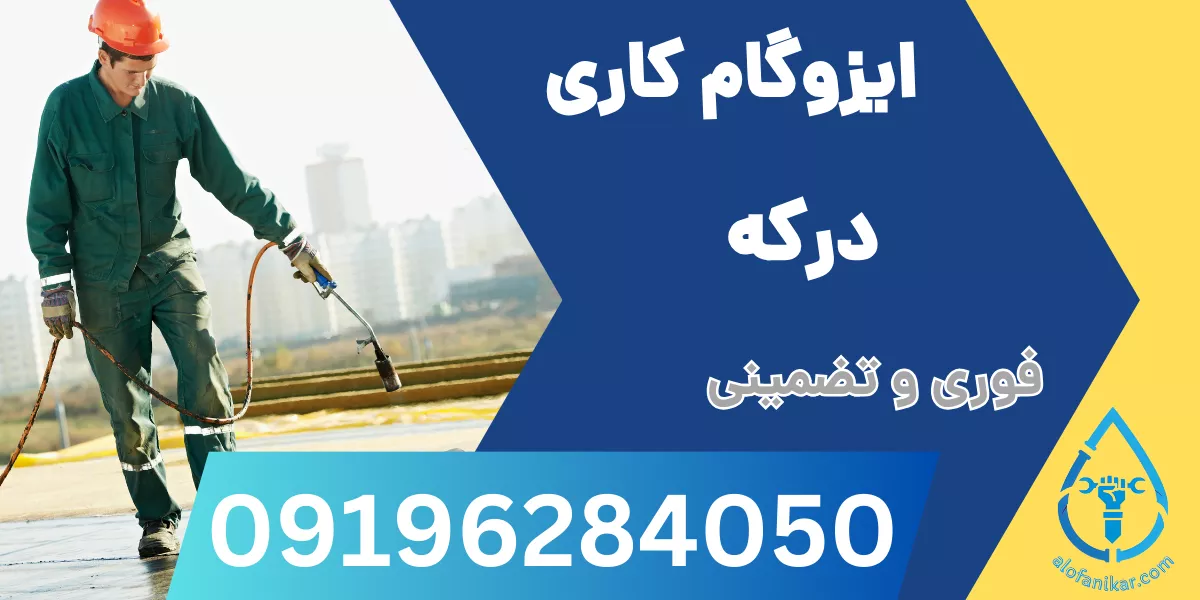 ایزوگام کاری درکه