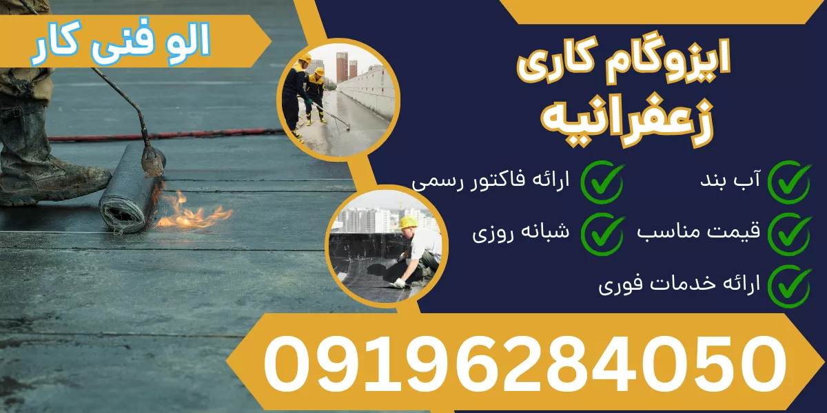 ایزوگام کاری زعفرانیه