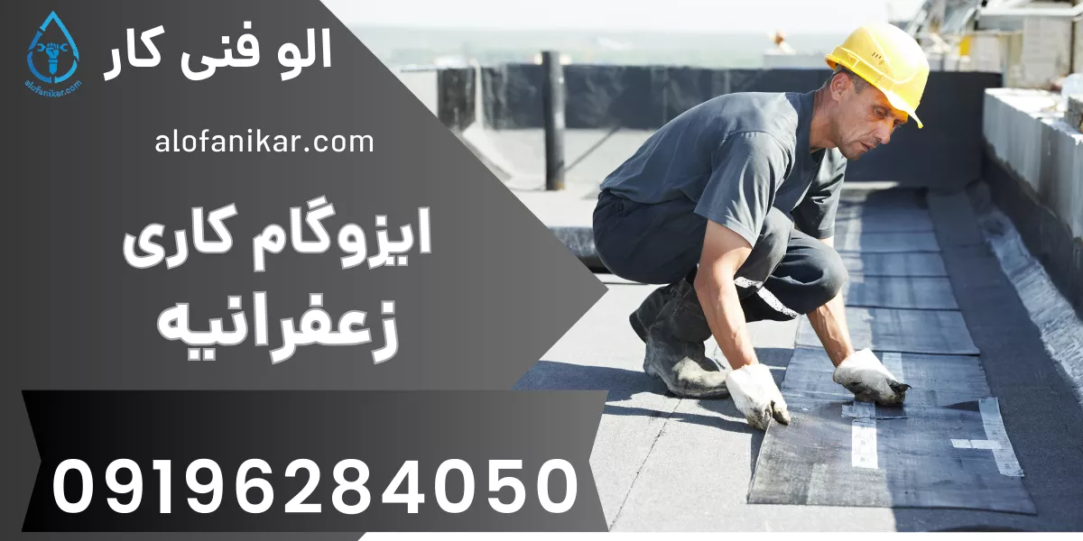ایزوگام کاری زعفرانیه