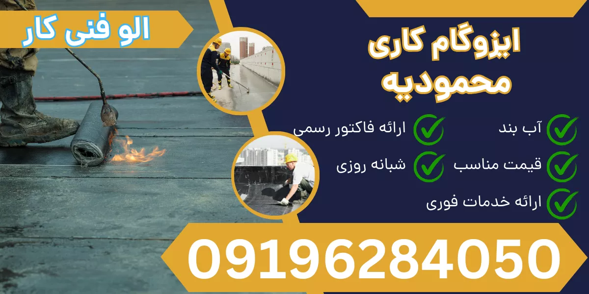 ایزوگام کاری محمودیه