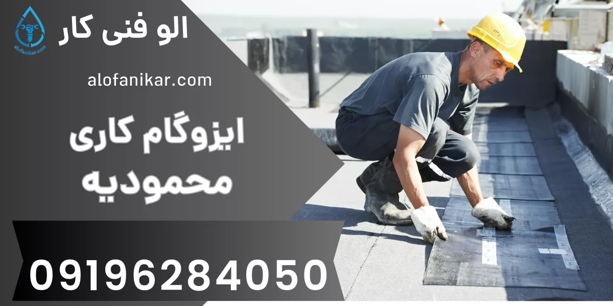 ایزوگام کاری محمودیه