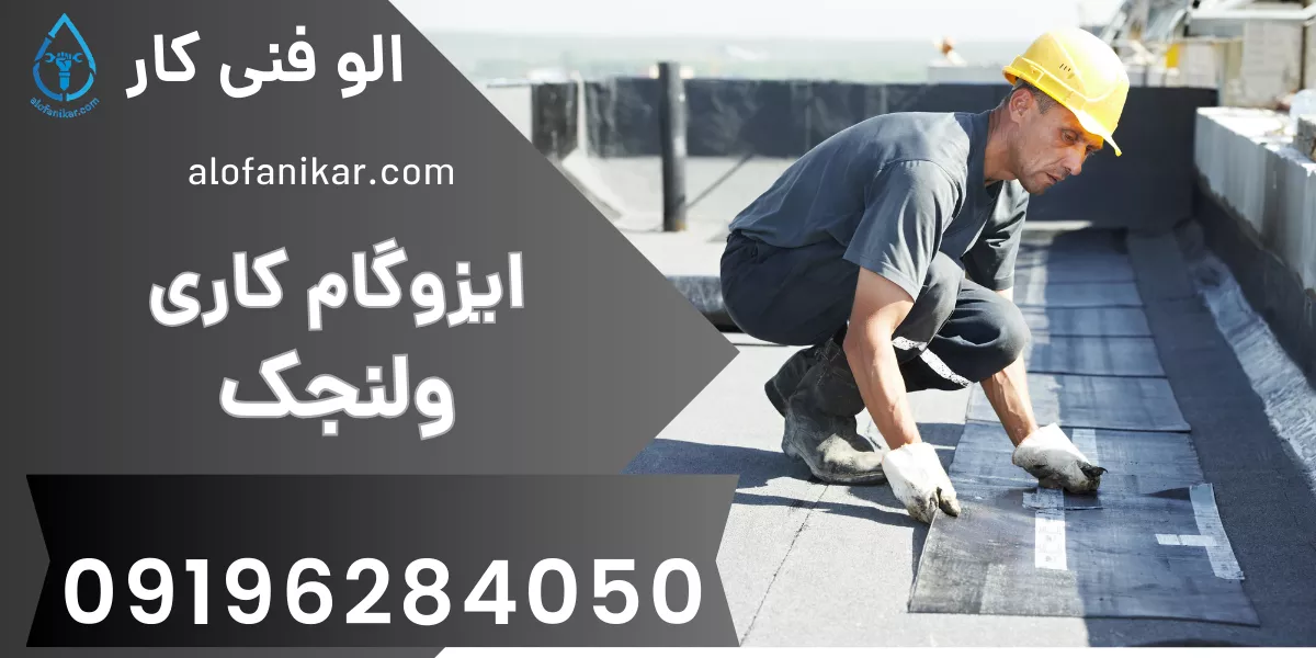 ایزوگام کاری ولنجک
