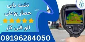 لوله بازکنی حصار بوعلی