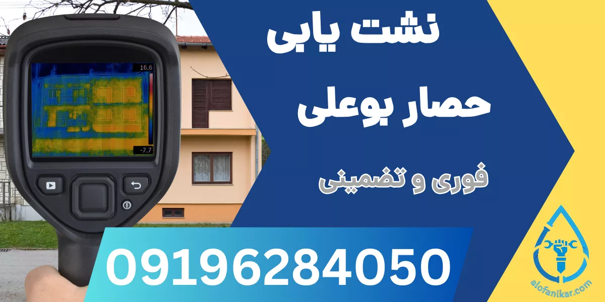 لوله بازکنی حصار بوعلی
