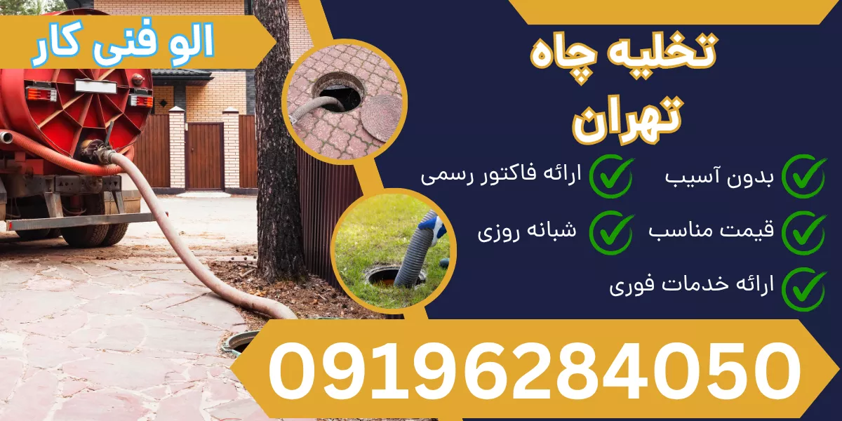 تخلیه چاه تهران