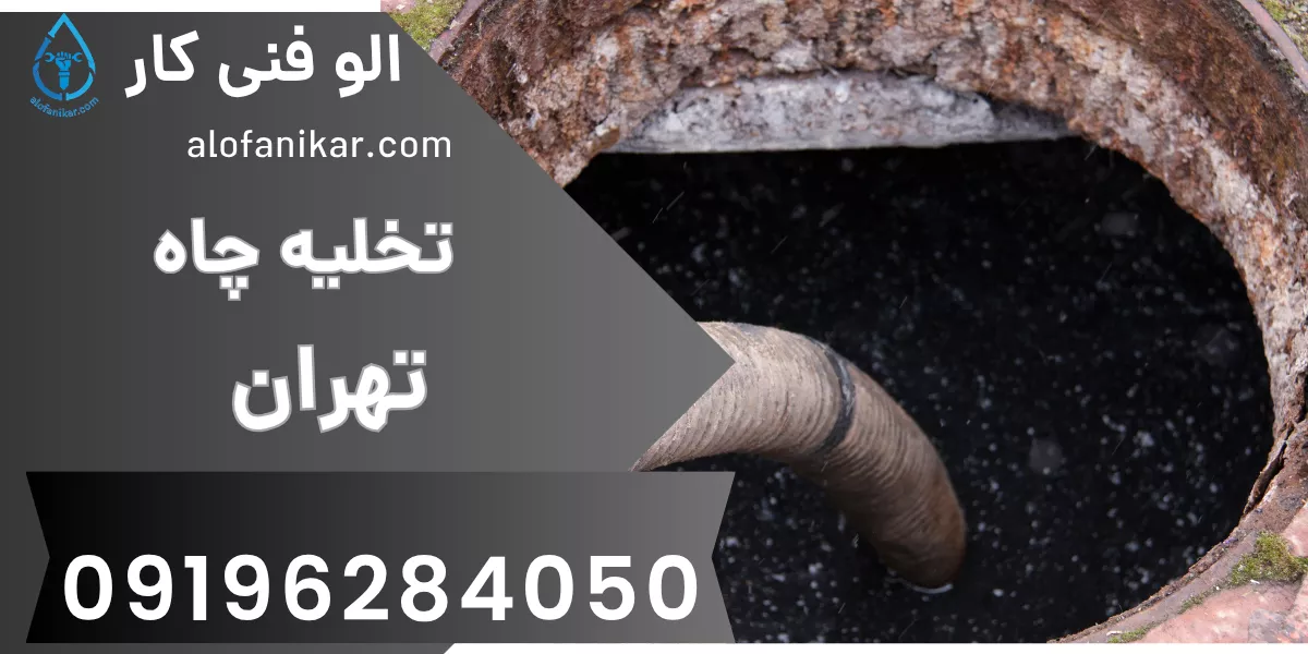 تخلیه چاه تهران