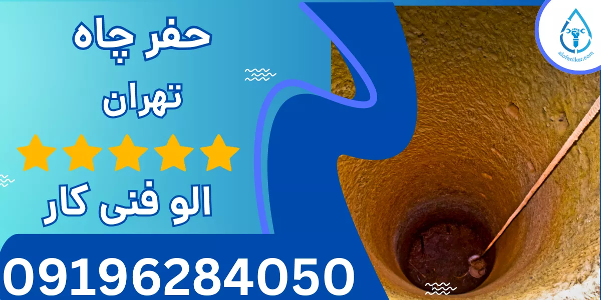 حفر چاه تهران