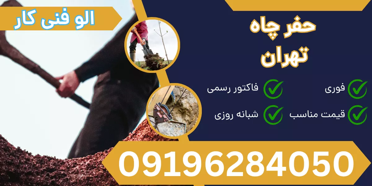 حفر چاه تهران
